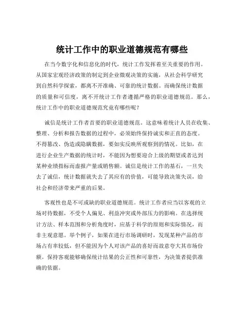 统计工作中的职业道德规范有哪些