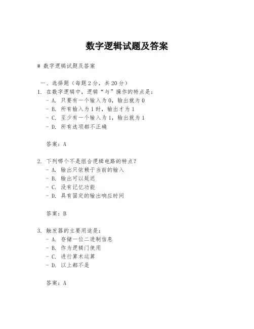 数字逻辑试题及答案