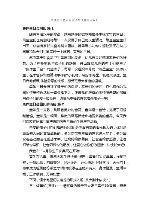 集体生日会园长讲话稿（通用4篇）