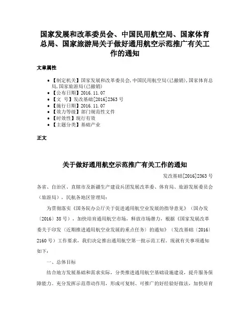 国家发展和改革委员会、中国民用航空局、国家体育总局、国家旅游局关于做好通用航空示范推广有关工作的通知