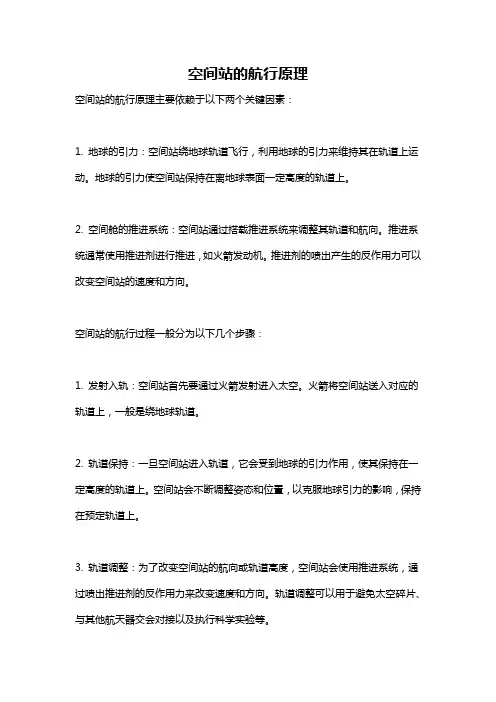 空间站的航行原理