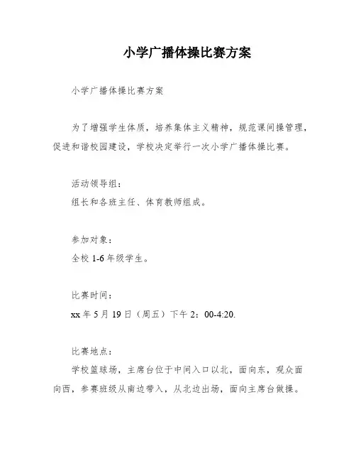 小学广播体操比赛方案