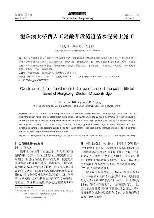 港珠澳大桥西人工岛敞开段隧道清水混凝土施工