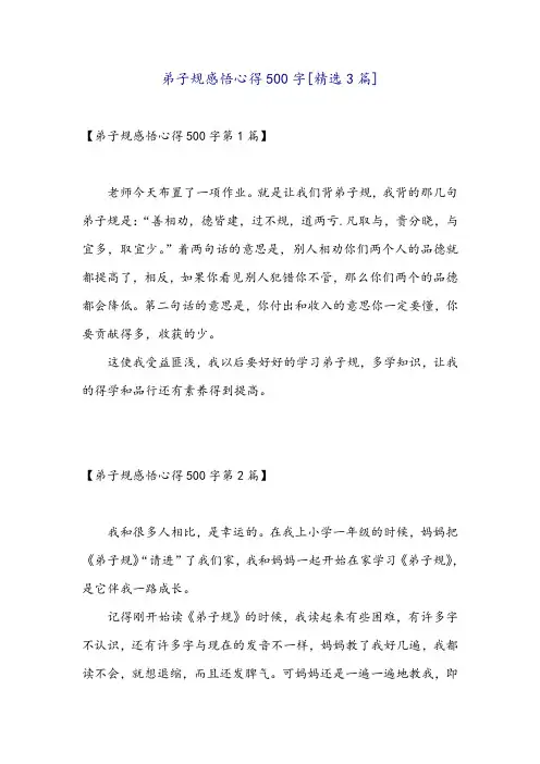 弟子规感悟心得500字[精选3篇]