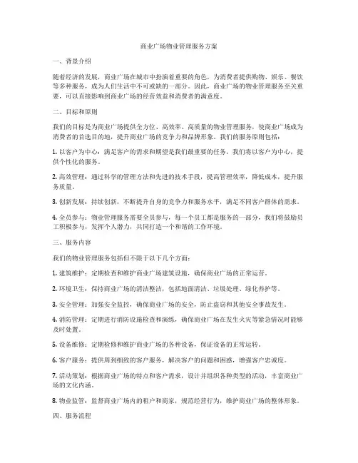 商业广场物业管理服务方案