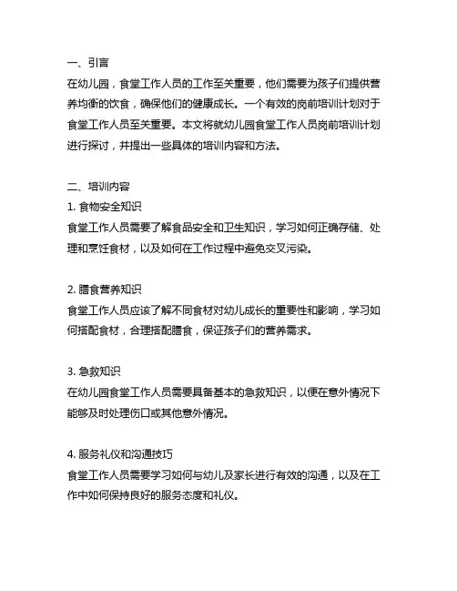 幼儿园食堂工作人员岗前培训计划