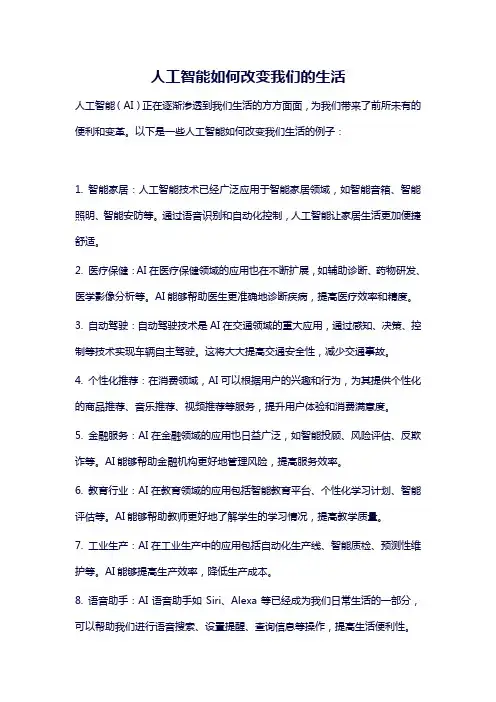 人工智能如何改变我们的生活