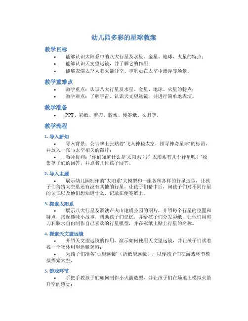 幼儿园多彩的星球教案