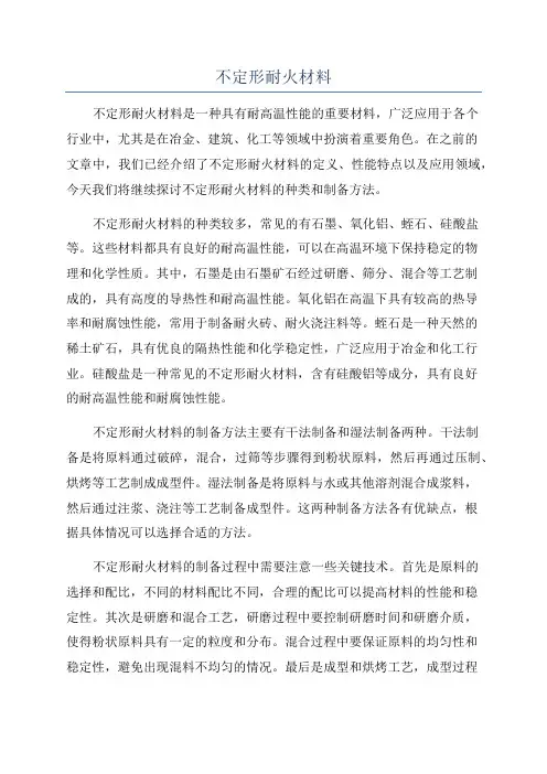 不定形耐火材料