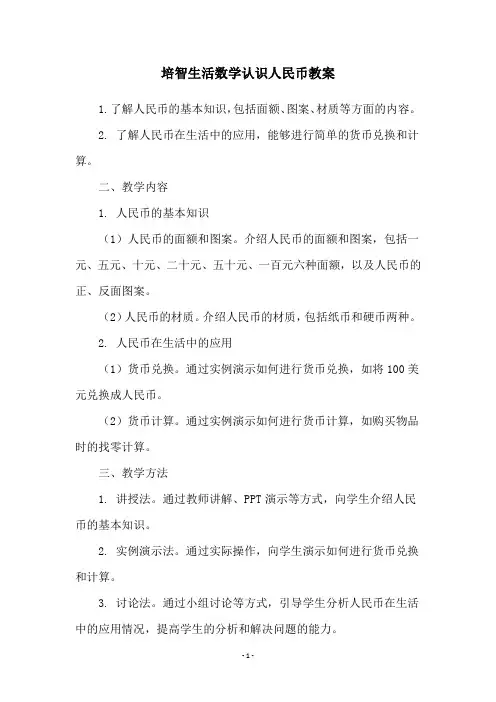 培智生活数学认识人民币教案