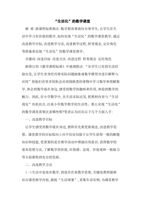 “生活化”数学课堂