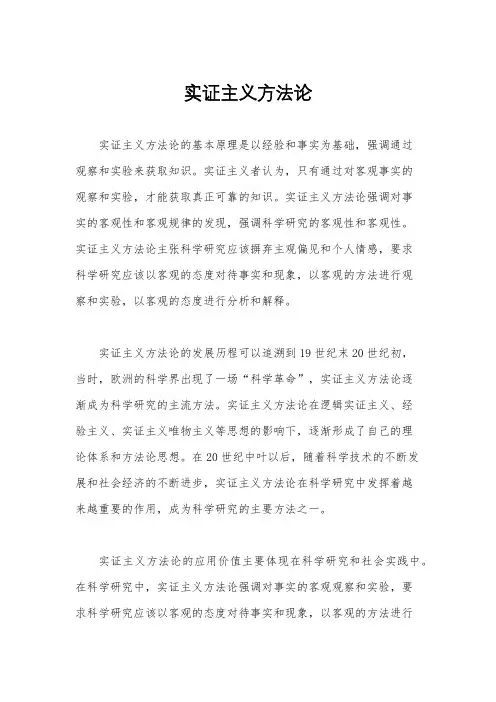 实证主义方法论