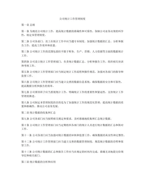 公司统计工作管理制度