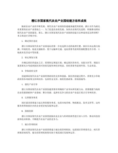 潜江市国家现代农业产业园创建方法和成效