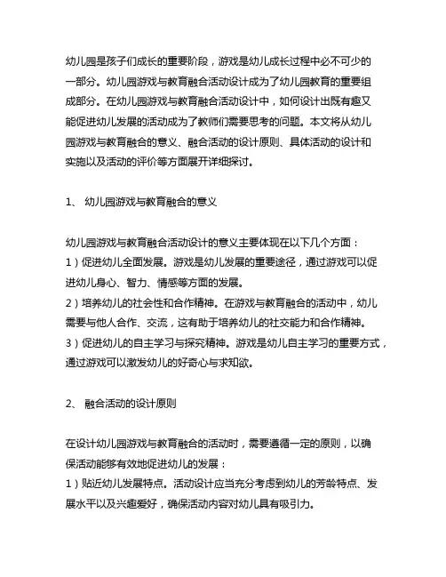 幼儿园游戏与教育融合活动设计 幼儿园教育