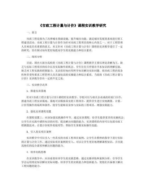 《市政工程计量与计价》课程实训教学研究