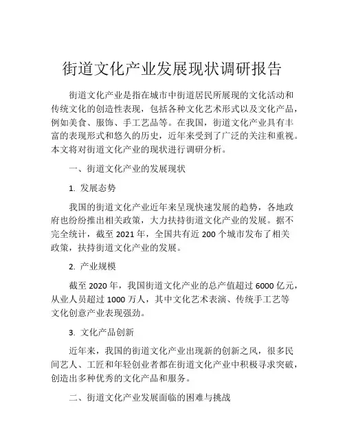 街道文化产业发展现状调研报告