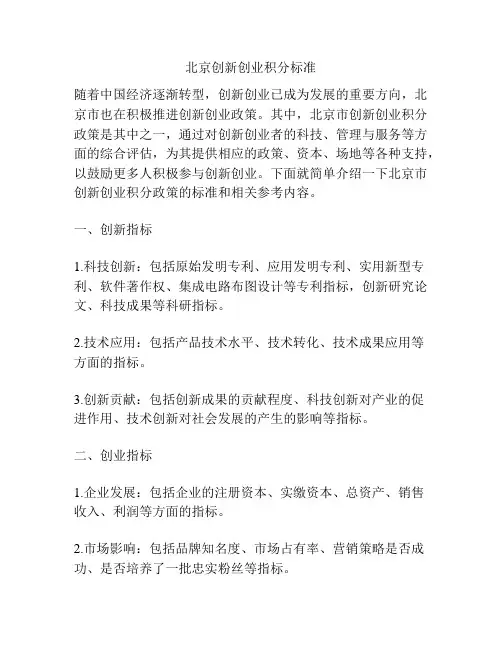 北京创新创业积分标准