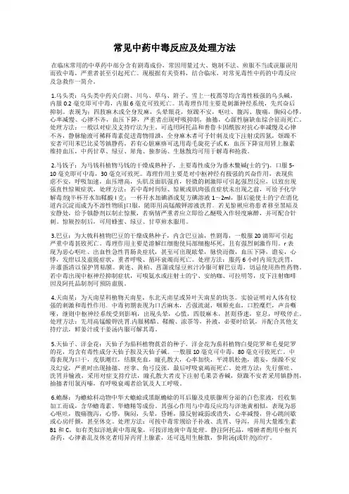常见中药中毒反应及处理方法