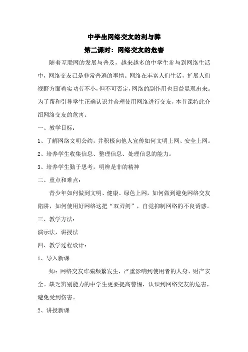 中学生网络交友的利与弊[6]