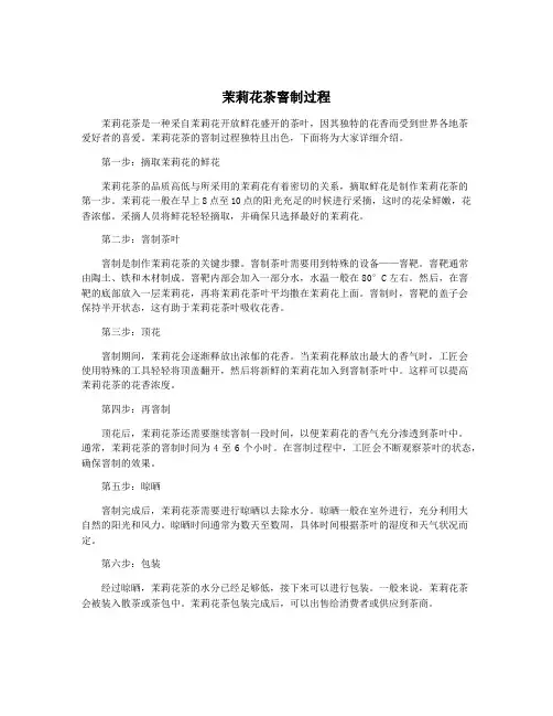 茉莉花茶窨制过程