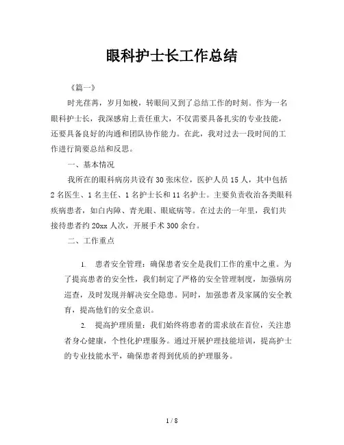 眼科护士长工作总结