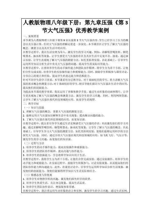 人教版物理八年级下册：第九章压强《第3节大气压强》优秀教学案例