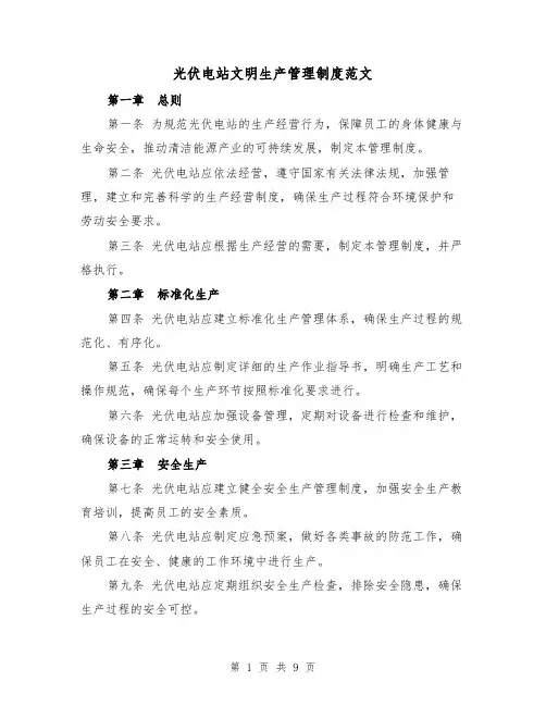 光伏电站文明生产管理制度范文(三篇)