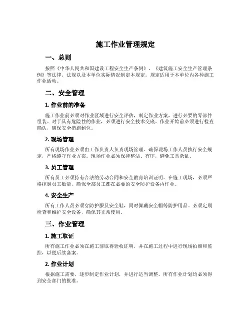 施工作业管理规定
