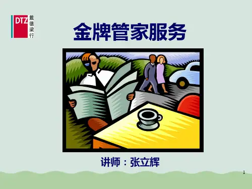 金牌管家服务培训(PPT 45页)