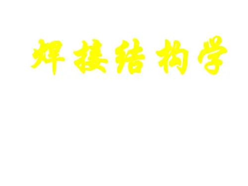 《焊接结构学(第2版)》教学课件-第8章