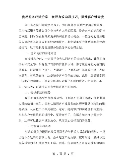 售后服务经验分享：掌握有效沟通技巧,提升客户满意度