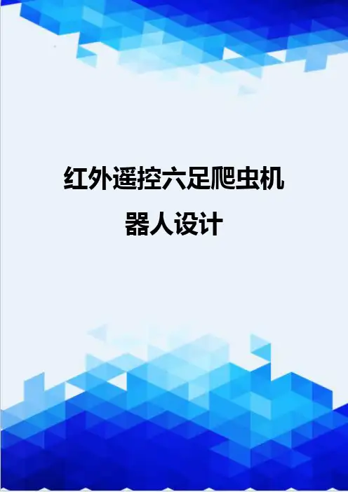 【信息化-精编】红外遥控六足爬虫机器人设计