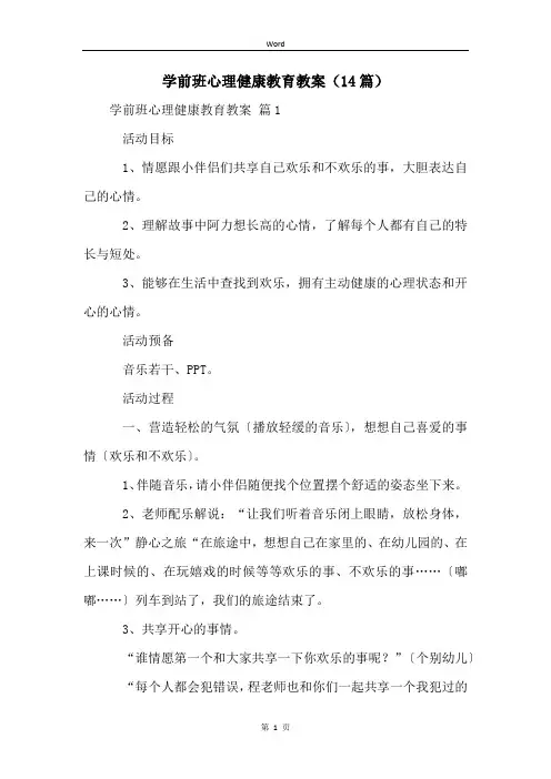 学前班心理健康教育教案(14篇)