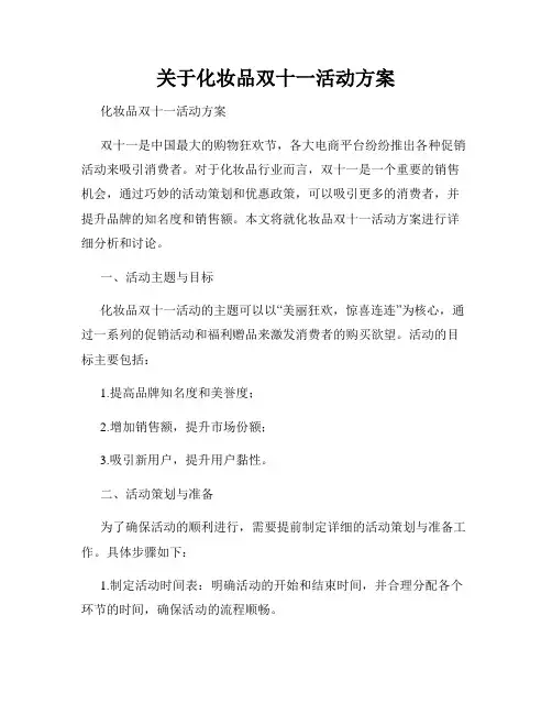 关于化妆品双十一活动方案