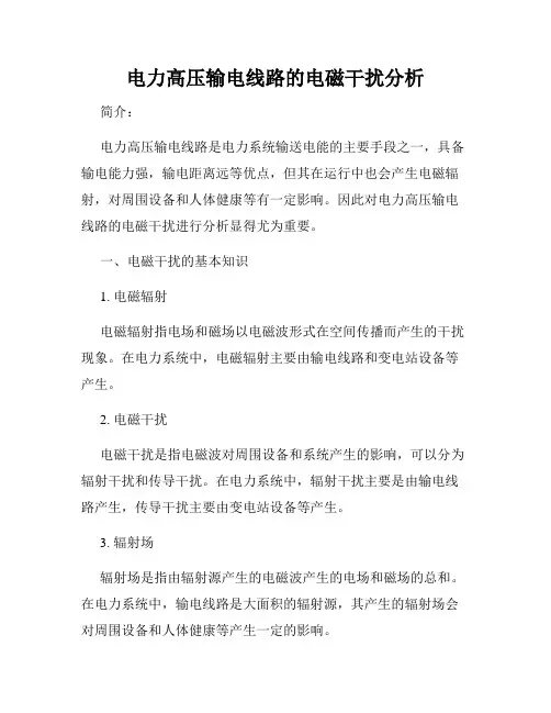 电力高压输电线路的电磁干扰分析