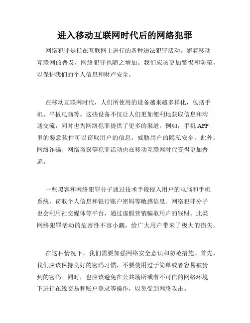 进入移动互联网时代后的网络犯罪