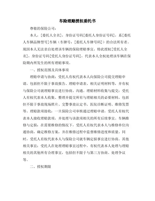 车险理赔授权委托书