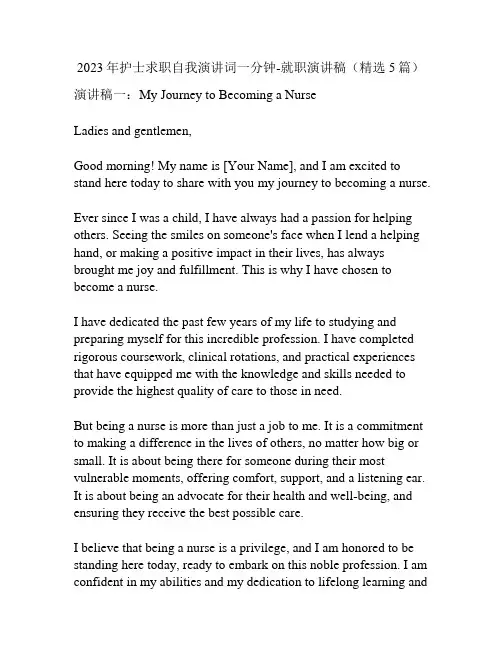 2023年护士求职自我演讲词一分钟-就职演讲稿(精选5篇)