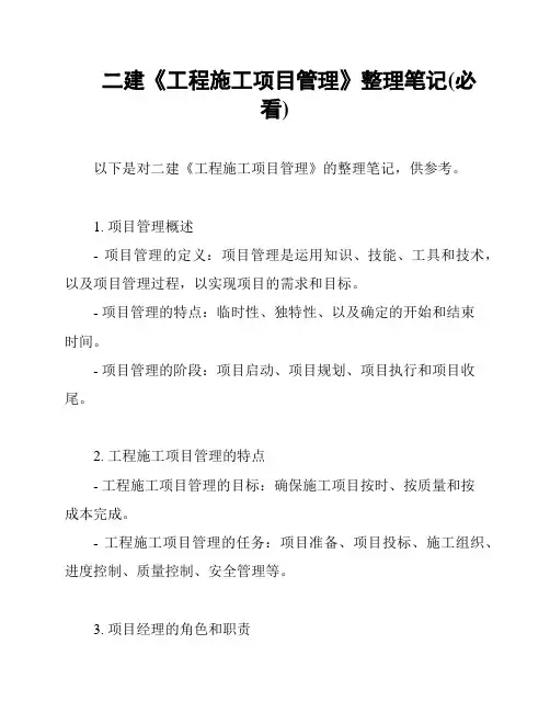 二建《工程施工项目管理》整理笔记(必看)