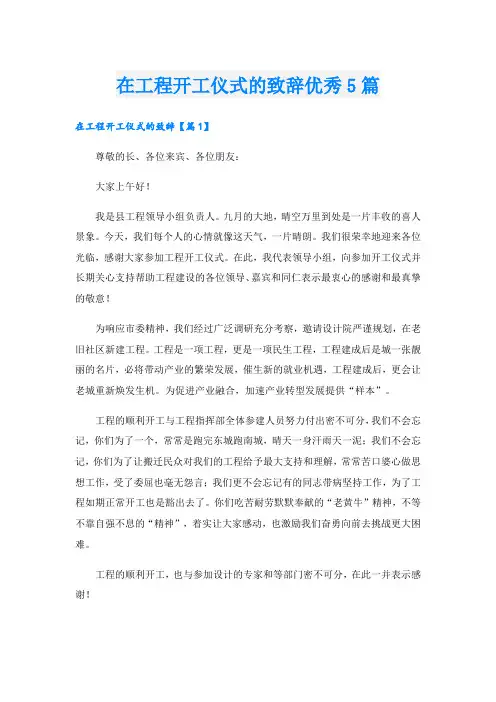 在工程开工仪式的致辞优秀5篇