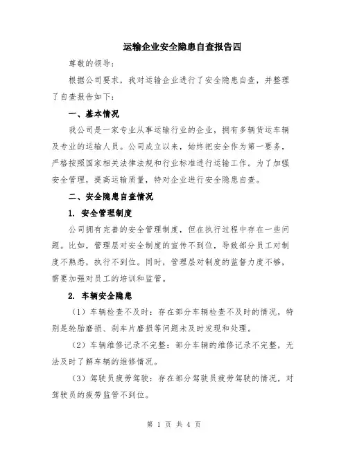 运输企业安全隐患自查报告四