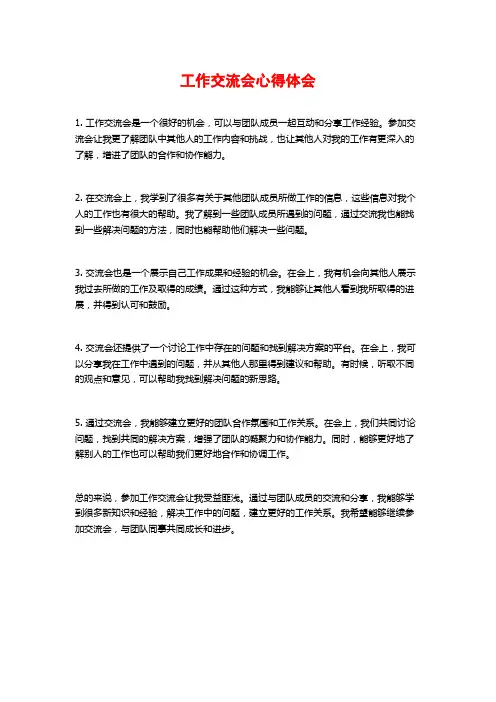 工作交流会心得体会