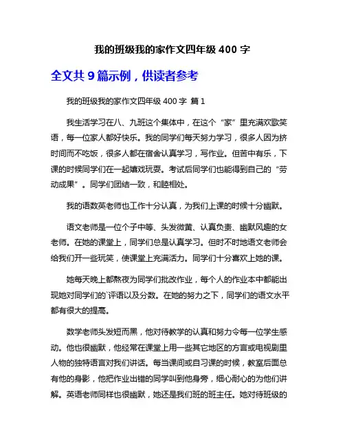 我的班级我的家作文四年级400字