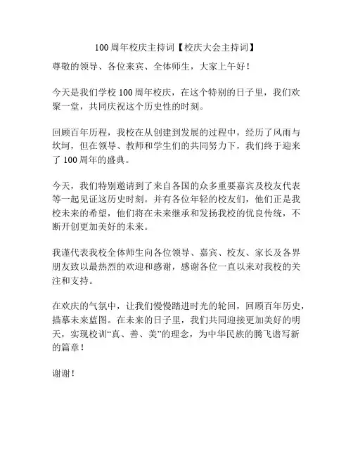 100周年校庆主持词【校庆大会主持词】