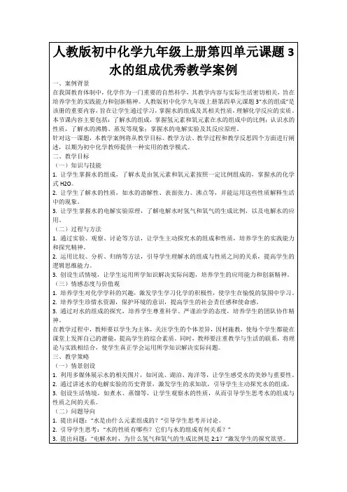 人教版初中化学九年级上册第四单元课题3水的组成优秀教学案例