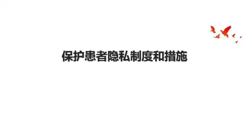 保护患者隐私制度和措施