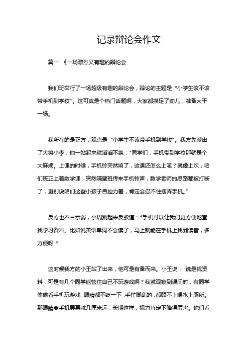 记录辩论会作文