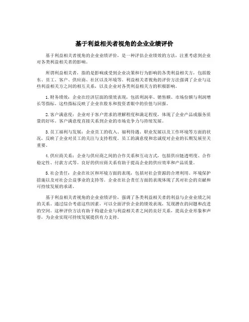 基于利益相关者视角的企业业绩评价
