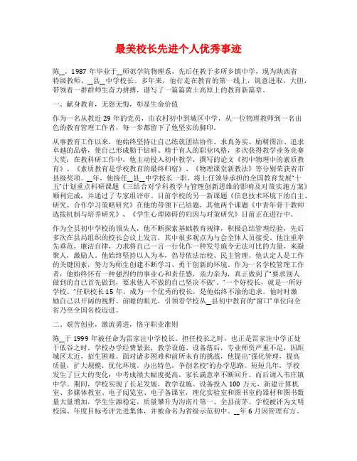 最美校长先进个人优秀事迹